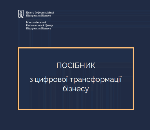Для предпринимателей в Николаеве разработали бесплатное пособие