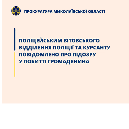 Трьом поліцейським та курсанту, які побили громадянина у Миколаєві, повідомлено про підозру