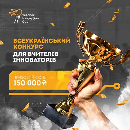 150 000 грн для лучших учителей Украины — видео