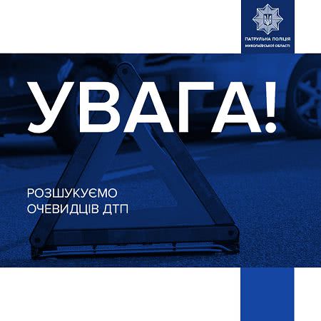 Патрульна поліція Миколаївської області встановлює очевидців та водія-винуватця ДТП