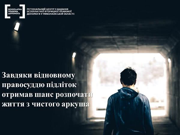 На Миколаївщині, завдяки відновному правосуддю, підліток отримав шанс розпочати життя з чистого аркуша