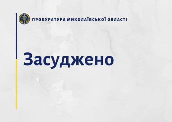Чотирьох жителів Миколаївщини засуджено від 11 до 14 років позбавлення волі за розбійні напади