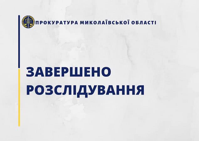 На Миколаївщині судитимуть депутата селищної ради за привласнення 70 тис грн бюджетних коштів