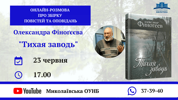 Николаевская областная библиотека приглашает к онлайн-разговору о сборнике повестей и рассказов Александра Финогеева «Тихая заводь»