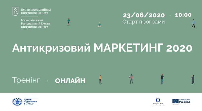 Маркетинг против кризиса: в Николаеве для предпринимателей проводят бесплатное обучение
