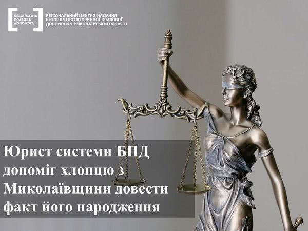 Юрист системи БПД допоміг хлопцю з Миколаївщини довести факт його народження