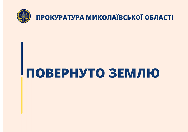 Прокуратура вернула государству земельный участок стоимостью более полумиллиона гривен в Корабельном районе Николаева
