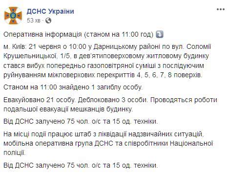 В Киеве под завалами дома нашли тело первой жертвы. Скриншот: facebook.com/MNS.GOV.UA