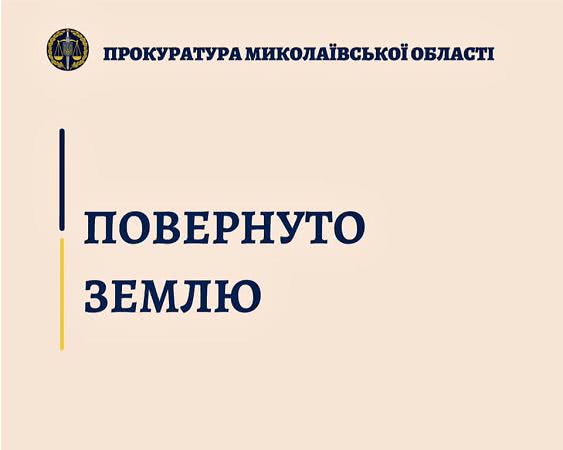 На Миколаївщині державі повернуто земельну ділянку вартістю понад 1,3 млн грн