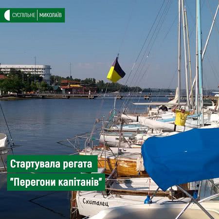 В Николаевском областном яхт-клубе проходит регата крейсерских яхт — фото
