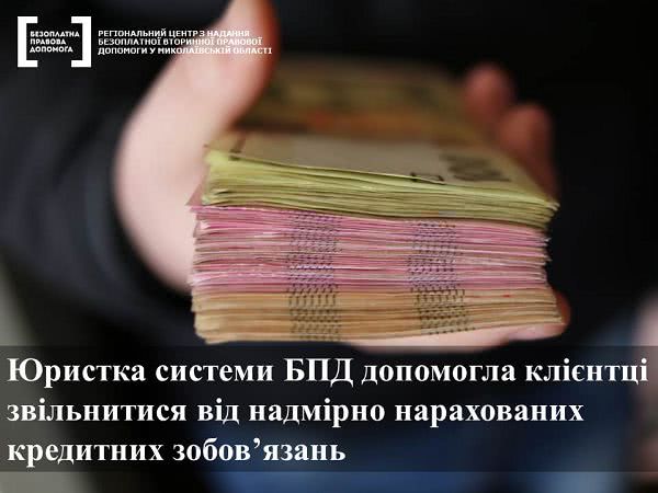 В Николаеве юрист помогла в пять раз уменьшить сумму долга клиентки перед банком