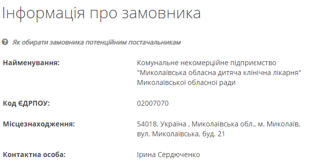 В Николаевскую областную детскую клиническую больницу закупят медицинские материалы