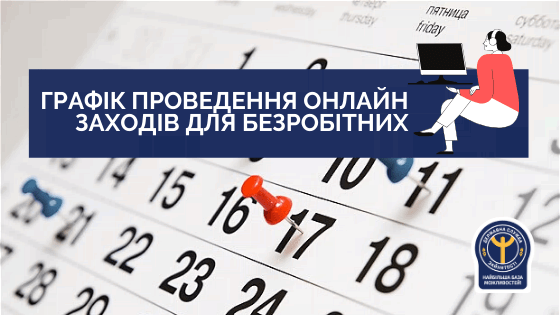 График проведения онлайн мероприятий для безработных появился на Николаевщине