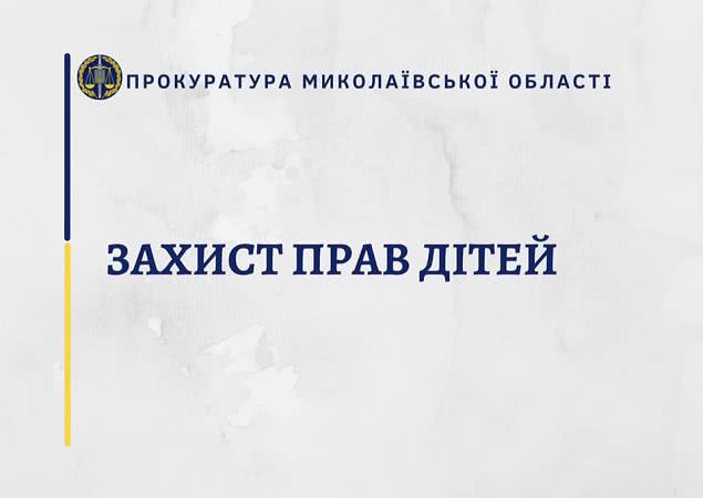 На Миколаївщині селищна рада не створила службу у справах дітей — прокуратура відреагувала на бездіяльність місцевої влади