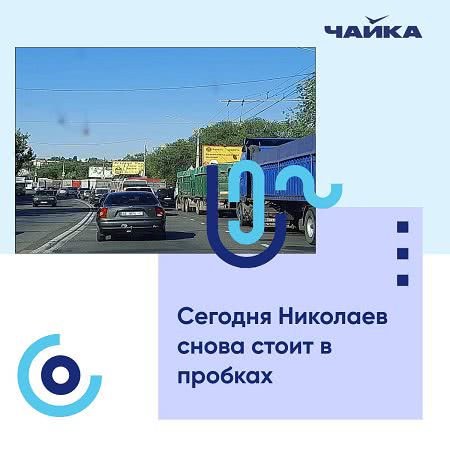 Николаев 22 августа снова стоит в пробках