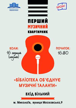 В Николаевской областной универсальной научной библиотеке состоится первый музыкальный квартирник