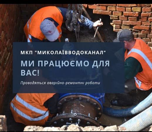 Николаевцы жалуются: «Николаевводоканал» поздно информирует об отключениях