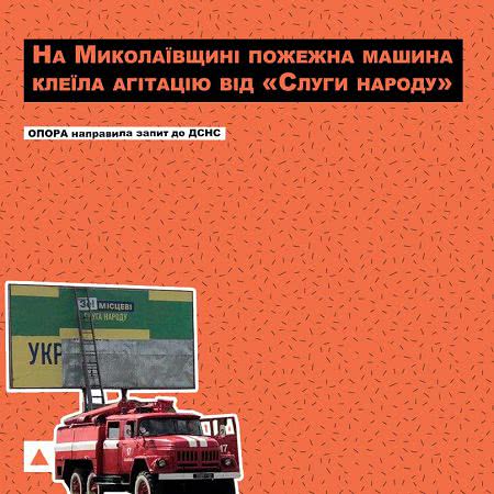 На Николаевщине начато служебное расследование по факту использования пожарно-спасательной машины для расклеивания политической рекламы