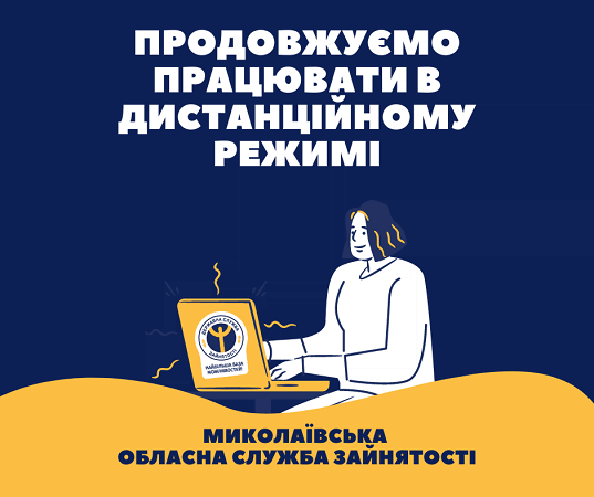 Николаевская областная служба занятости продолжает работать в дистанционном режиме