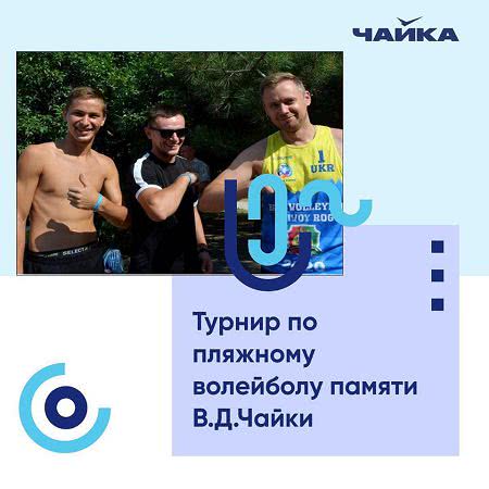 В Николаеве открылся турнир по пляжному волейболу памяти В. Д. Чайки