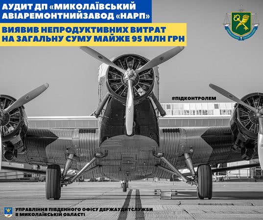 Щодо спростування інформації про державний фінансовий аудит діяльності ДП «Миколаївський авіаремонтний завод «НАРП»