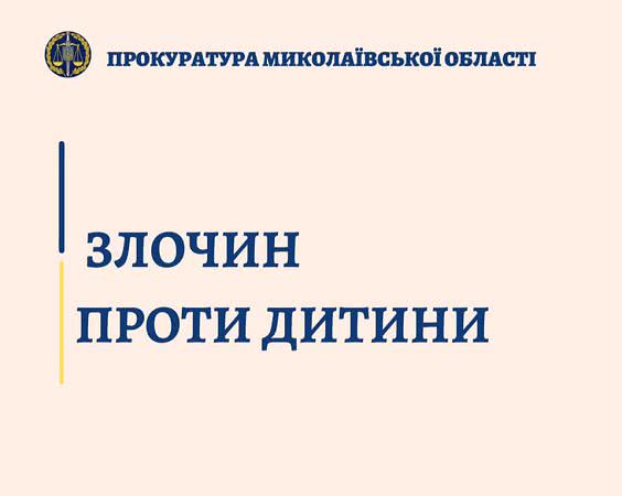 В Николаеве апелляционный суд оставил в силе приговор: 7 лет лишения свободы за развращение своей 11-летней дочери