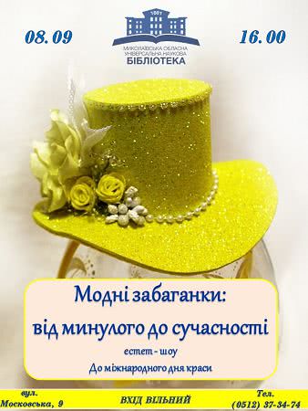 Николаевская областная библиотека приглашает на эстет-шоу «Прихоти моды: от прошлого к современности»