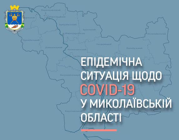 В Николаевской области четвертый день подряд наблюдается превышение показателя заболеваемости COVID-19