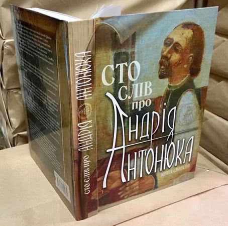Побачила світ книга Тараса Креміня «Сто слів про Андрія Антонюка»
