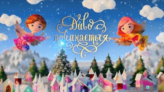 «Чудо начинается» на «Интере»