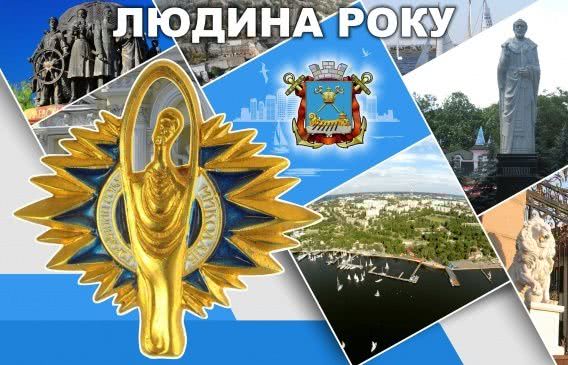 С «Человеком года» в Николаеве придется повременить