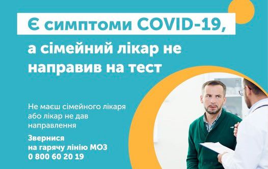 Если семейный врач не дает направление на тест на COVID-19: в Минздраве рассказали, что делать