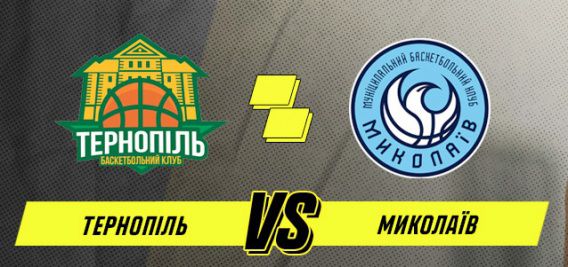 МБК «Николаев» в Тернополе ждет трудный матч