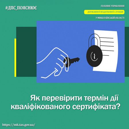 Как проверить срок действия квалифицированного сертификата?