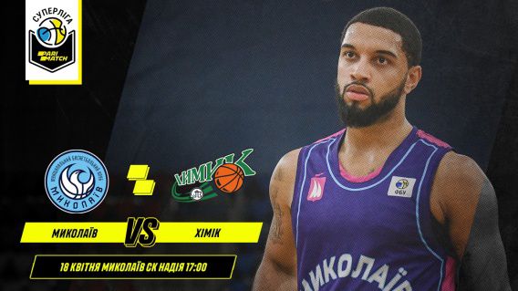 МБК «Николаев» сегодня четвертый раз сыграет с «Химиком»