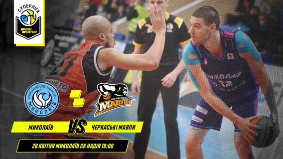МБК «Николаев» сегодня проводит предпоследний матч сезона