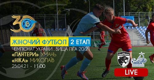 Футболистки николаевской «Ники» обыграли «Пантер»