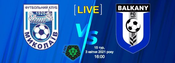 МФК «Николаев-2» играет вничью с «Балканами»