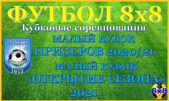 Стартовал летний сезон по футболу 8х8 в Николаеве