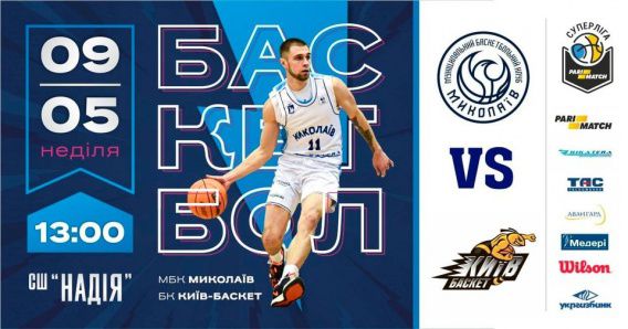 9 мая МБК «Николаев» проведет со зрителями последний матч сезона против «Киев-баскета». Превью