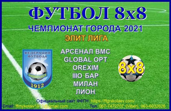 Чемпионат Николаева по футболу 8х8: покер Криворотого, хет-трик Топалова