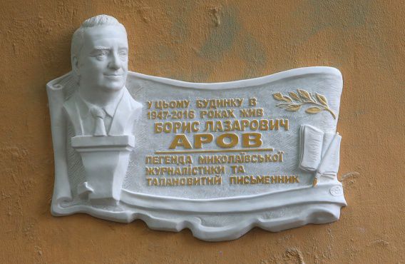 В Николаеве увековечили память легендарного спортивного журналиста Бориса Арова
