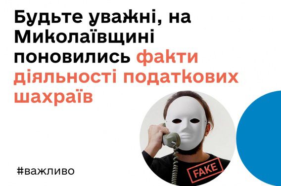 На Николаевщине возобновились факты деятельности налоговых мошенников