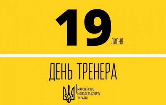День тренера будут отмечать 19 июля