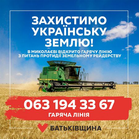 В Миколаєві відкрито гарячу лінію з питань протидії земельному рейдерству