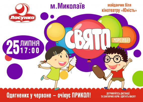 ТМ «Ласунка» посетит Николаев с "Праздником мороженого"!