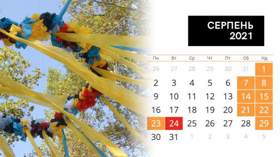 Мини-отпуск на День Независимости. Сколько будет выходных в августе
