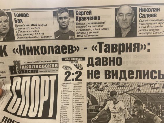 Николаевцы на Олимпиаде в Токио, МФК «Николаев» против «Таврии Симферополя» - в спортивном выпуске газеты