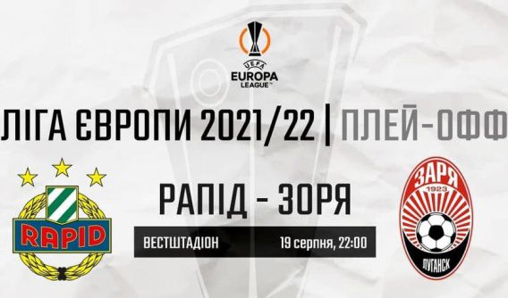 Луганская «Заря» начнет раунд плей-офф в Лиге Европы УЕФА в Вене