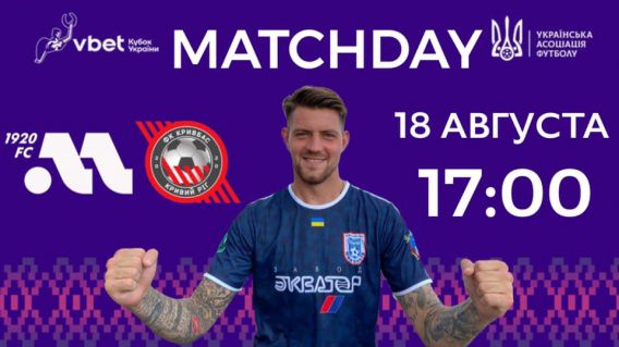 Сегодня МФК «Николаев» в кубке Украины принимает «Кривбасс»